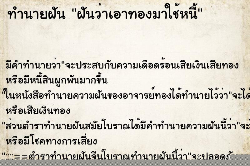ทำนายฝันฝันว่าเอาทองมาใช้หนี้ ทำนายฝันทำนายฝันฝันว่าเอาทองมาใช้หนี้
