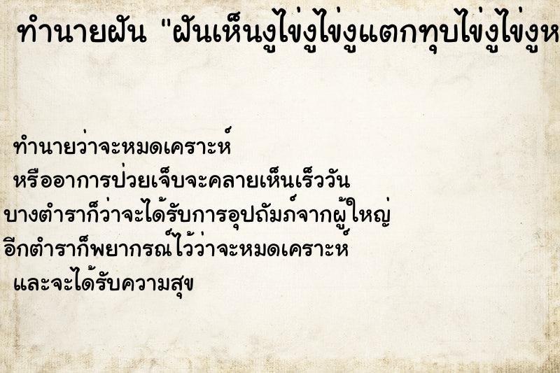 ทำนายฝันฝันเห็นงูไข่งูไข่งูแตกทุบไข่งูไข่งูหลายฟอง ทำนายฝันทำนายฝันฝันเห็นงูไข่งูไข่งูแตกทุบไข่งูไข่งูหลายฟอง