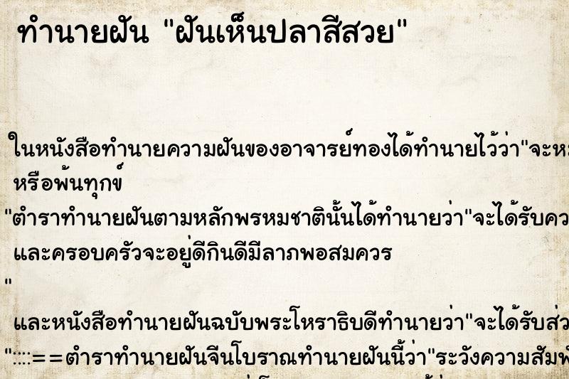 ทำนายฝัน ฝันเห็นปลาสีสวย