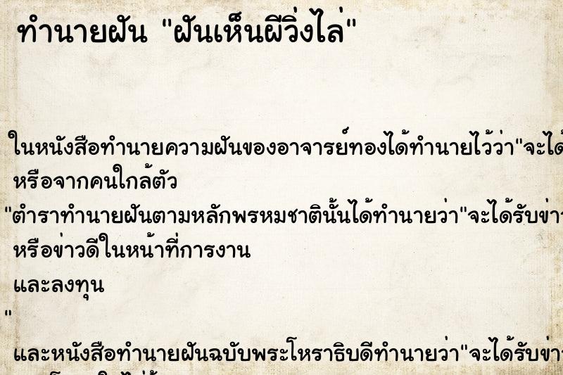 ทำนายฝันฝันเห็นผีวิ่งไล่ ทำนายฝันทำนายฝันฝันเห็นผีวิ่งไล่