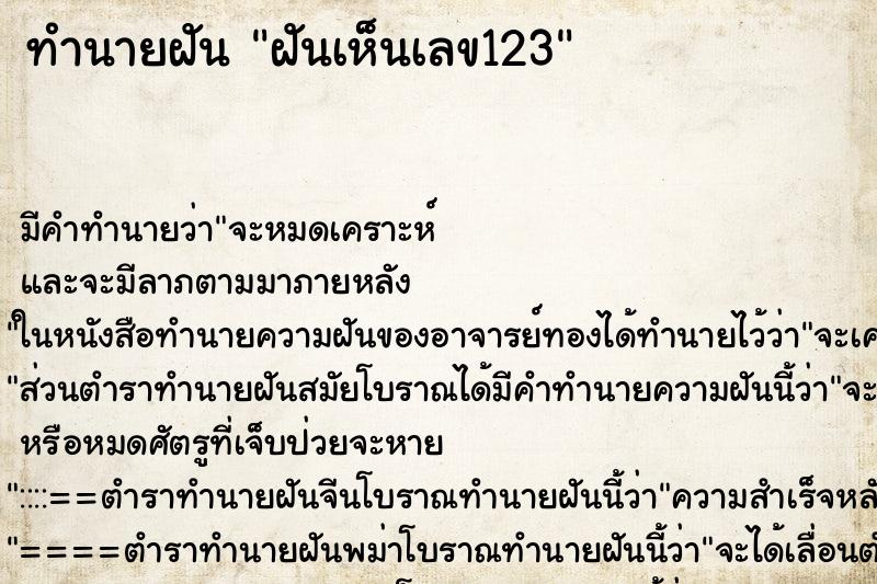 ทำนายฝัน ฝันเห็นเลข123 ตำราโบราณ แม่นที่สุดในโลก