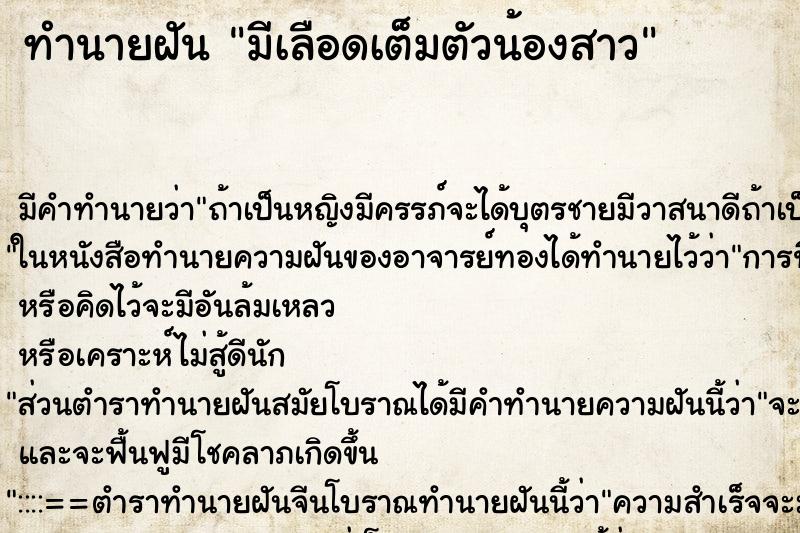 ทำนายฝัน มีเลือดเต็มตัวน้องสาว ทำนายฝัน มีเลือดเต็มตัวน้องสาว