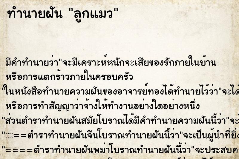 ทำนายฝัน ลูกแมว แม่นๆ ฟรี ด้วยตำราหนังสือทำนายฝันโบราณ ทำนายฝันลูกแมว