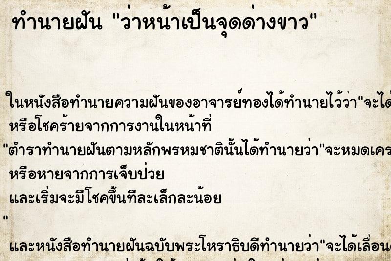 ทำนายฝัน ว่าหน้าเป็นจุดด่างขาว ทำนายฝัน ว่าหน้าเป็นจุดด่างขาว