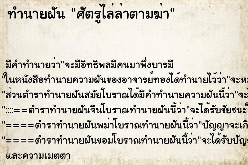 ทำนายฝันศัตรูไล่ล่าตามฆ่า ทำนายฝันทำนายฝันศัตรูไล่ล่าตามฆ่า