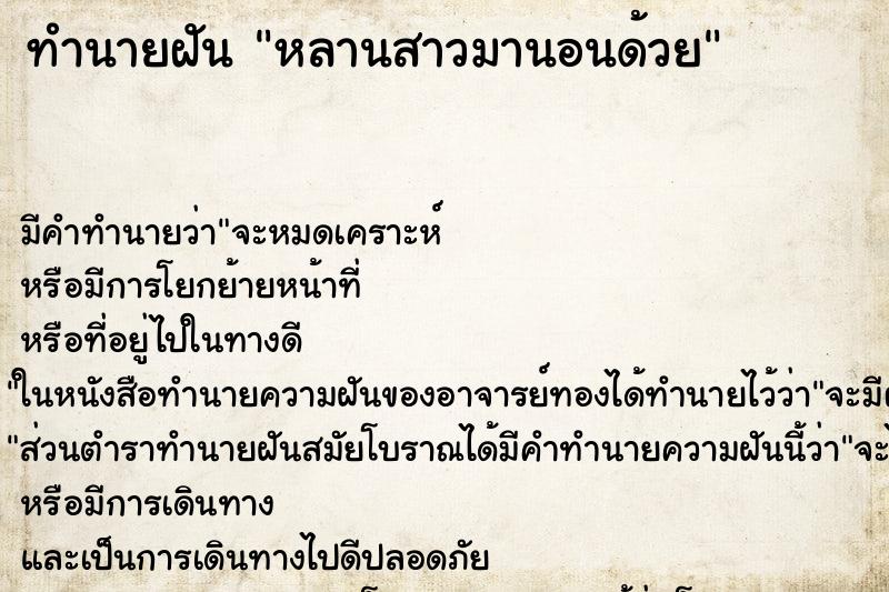 ทำนายฝัน หลานสาวมานอนด้วย ทำนายฝัน หลานสาวมานอนด้วย