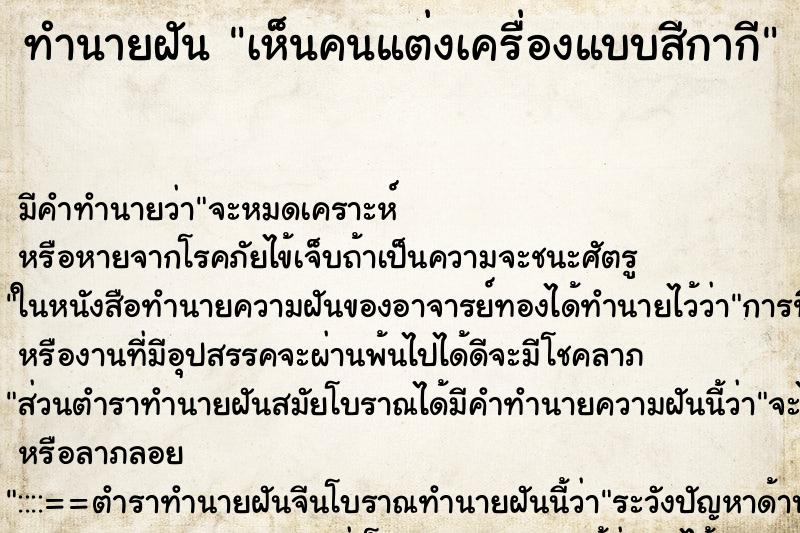 ทำนายฝัน เห็นคนแต่งเครื่องแบบสีกากี ทำนายฝัน เห็นคนแต่งเครื่องแบบสีกากี