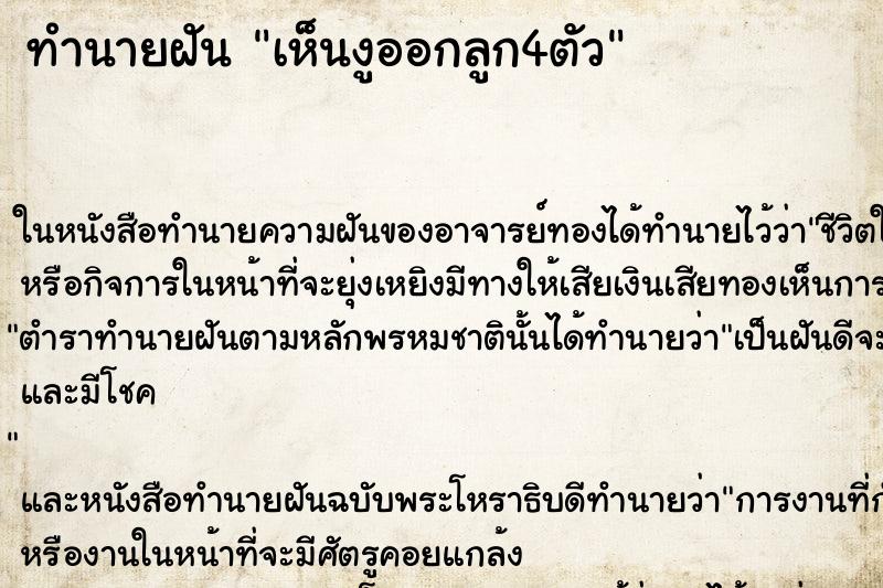 ทำนายฝันทำนายฝันเห็นงูออกลูก4ตัว