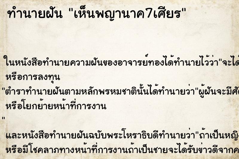 ทำนายฝัน เห็นพญานาค7เศียร ทำนายฝัน เห็นพญานาค7เศียร