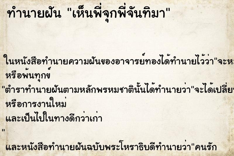 ทำนายฝัน เห็นพี่จุกพี่จันทิมา ทำนายฝัน เห็นพี่จุกพี่จันทิมา