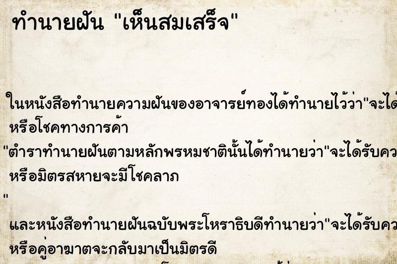 ทำนายฝัน เห็นสมเสร็จ ทำนายฝัน เห็นสมเสร็จ