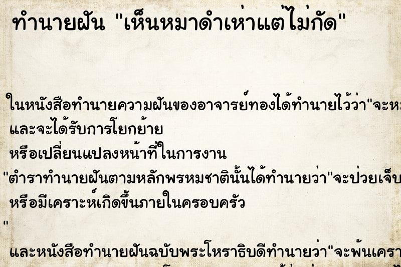 ทำนายฝันเห็นหมาดำเห่าแต่ไม่กัด ทำนายฝันทำนายฝันเห็นหมาดำเห่าแต่ไม่กัด