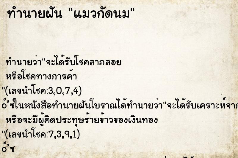 ทำนายฝัน แมวกัดนม