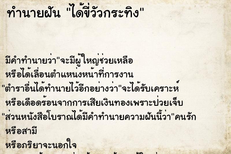 ทำนายฝัน ได้ขี่วัวกระทิง ทำนายฝัน ได้ขี่วัวกระทิง
