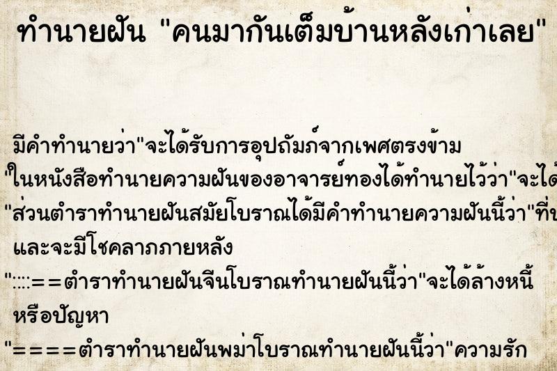 ทำนายฝัน คนมากันเต็มบ้านหลังเก่าเลย ตำราโบราณ แม่นที่สุดในโลก