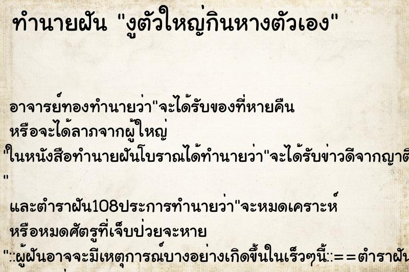 ทำนายฝัน งูตัวใหญ่กินหางตัวเอง ตำราโบราณ แม่นที่สุดในโลก