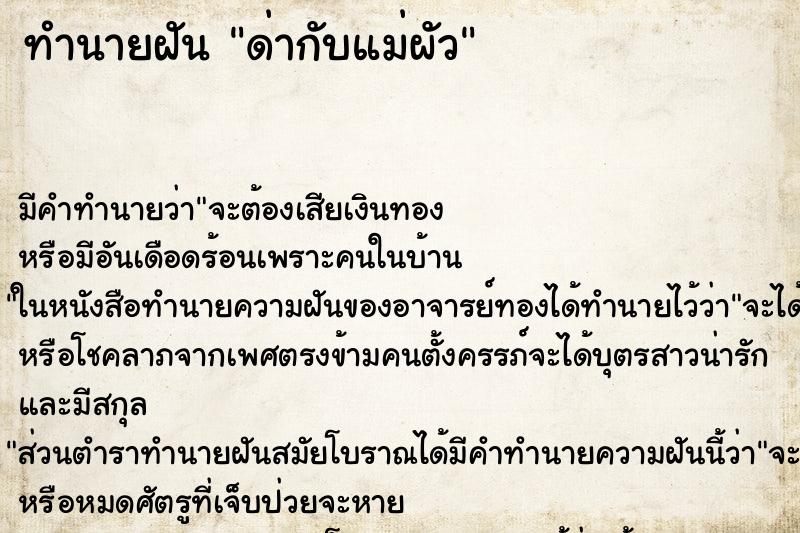 ทำนายฝัน ด่ากับแม่ผัว ทำนายฝัน ด่ากับแม่ผัว