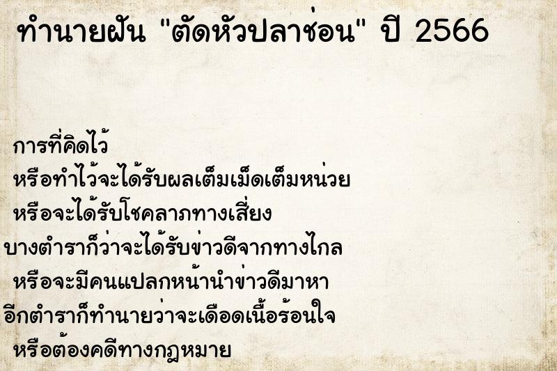 ทำนายฝัน ตัดหัวปลาช่อน