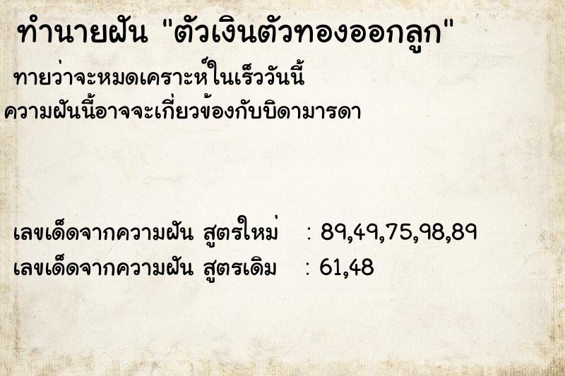 ทำนายฝัน ตัวเงินตัวทองออกลูก ทำนายฝัน ตัวเงินตัวทองออกลูก