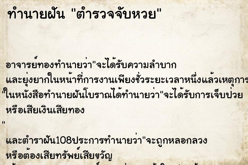 ทำนายฝัน ตำรวจจับหวย