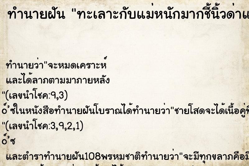 ทำนายฝัน ทะเลาะกับแม่หนักมากชี้นิ้วด่าแม่ ตำราโบราณ แม่นที่สุดในโลก