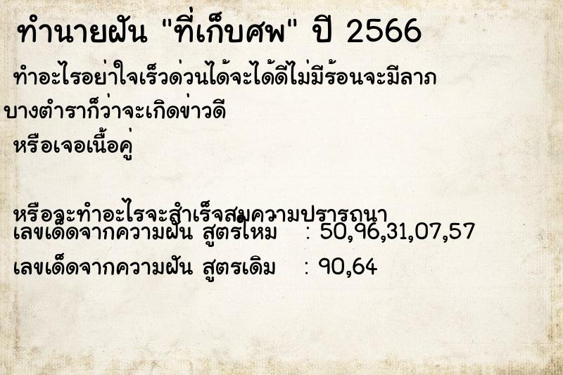 ทำนายฝัน ที่เก็บศพแม่นๆ ฟรี ด้วยตำราหนังสือทำนายฝันโบราณ ทำนายฝันที่เก็บศพ