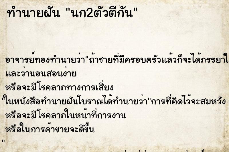 ทำนายฝัน นก2ตัวตีกัน