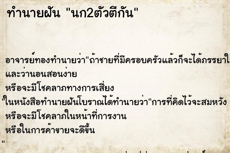 ทำนายฝัน นก2ตัวตีกัน ตำราโบราณ แม่นที่สุดในโลก