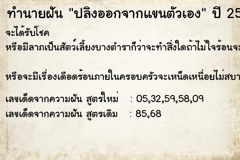 ทำนายฝัน ปลิงออกจากแขนตัวเอง ทำนายฝัน ปลิงออกจากแขนตัวเอง