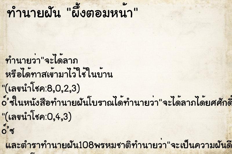 ทำนายฝัน ผึ้งตอมหน้า