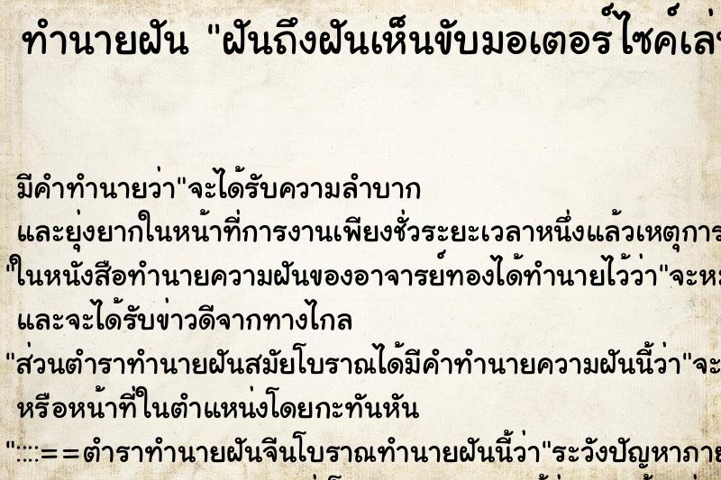 ทำนายฝันฝันถึงฝันเห็นขับมอเตอร์ไซค์เล่นน้ำสงกรานต์ ทำนายฝันทำนายฝันฝันถึงฝันเห็นขับมอเตอร์ไซค์เล่นน้ำสงกรานต์