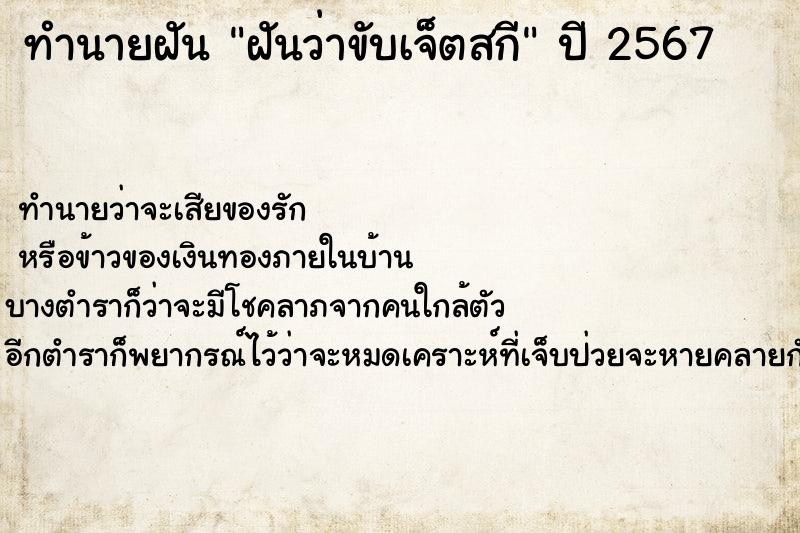 ทำนายฝัน ฝันว่าขับเจ็ตสกี ตำราโบราณ แม่นที่สุดในโลก