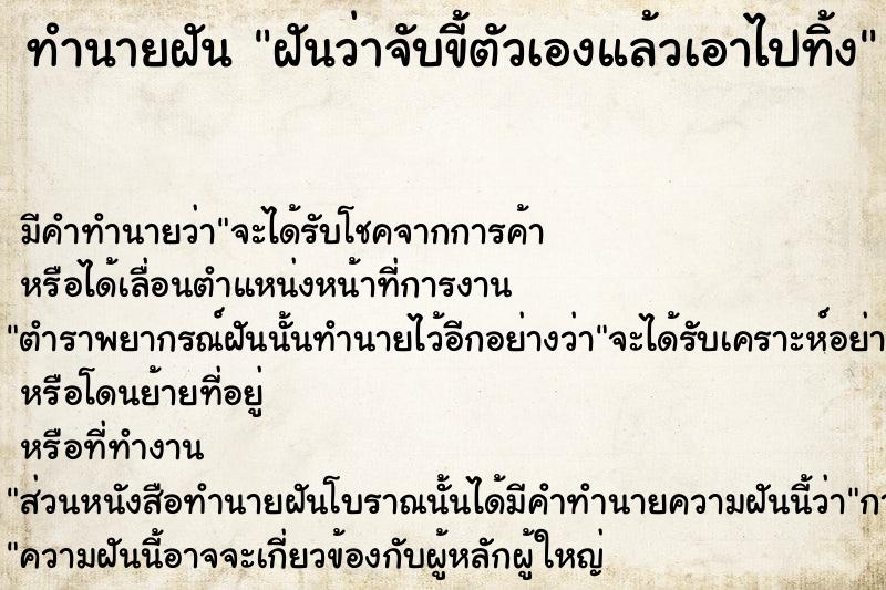 ทำนายฝันฝันว่าจับขี้ตัวเองแล้วเอาไปทิ้ง ทำนายฝันทำนายฝันฝันว่าจับขี้ตัวเองแล้วเอาไปทิ้ง