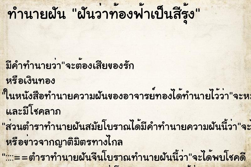 ทำนายฝัน ฝันว่าท้องฟ้าเป็นสีรุ้ง ทำนายฝัน ฝันว่าท้องฟ้าเป็นสีรุ้ง