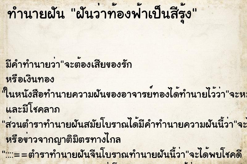 ทำนายฝัน ฝันว่าท้องฟ้าเป็นสีรุ้ง ตำราโบราณ แม่นที่สุดในโลก