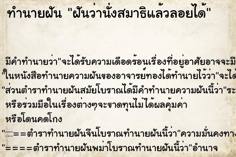 ทำนายฝัน ฝันว่านั่งสมาธิแล้วลอยได้ ทำนายฝัน ฝันว่านั่งสมาธิแล้วลอยได้