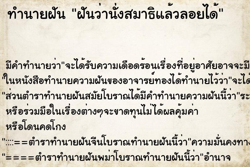 ทำนายฝัน ฝันว่านั่งสมาธิแล้วลอยได้ ตำราโบราณ แม่นที่สุดในโลก