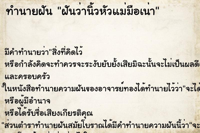 ทำนายฝัน ฝันว่านิ้วหัวแม่มือเน่า ตำราโบราณ แม่นที่สุดในโลก