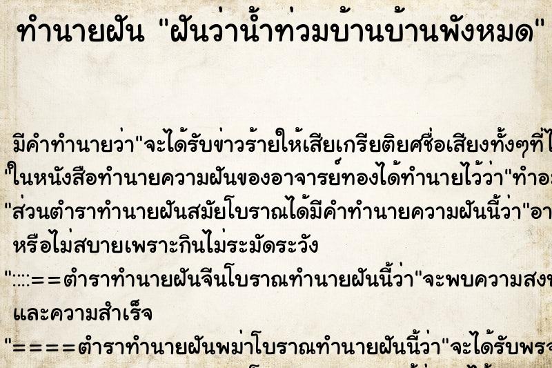 ทำนายฝันฝันว่าน้ำท่วมบ้านบ้านพังหมด ทำนายฝันทำนายฝันฝันว่าน้ำท่วมบ้านบ้านพังหมด