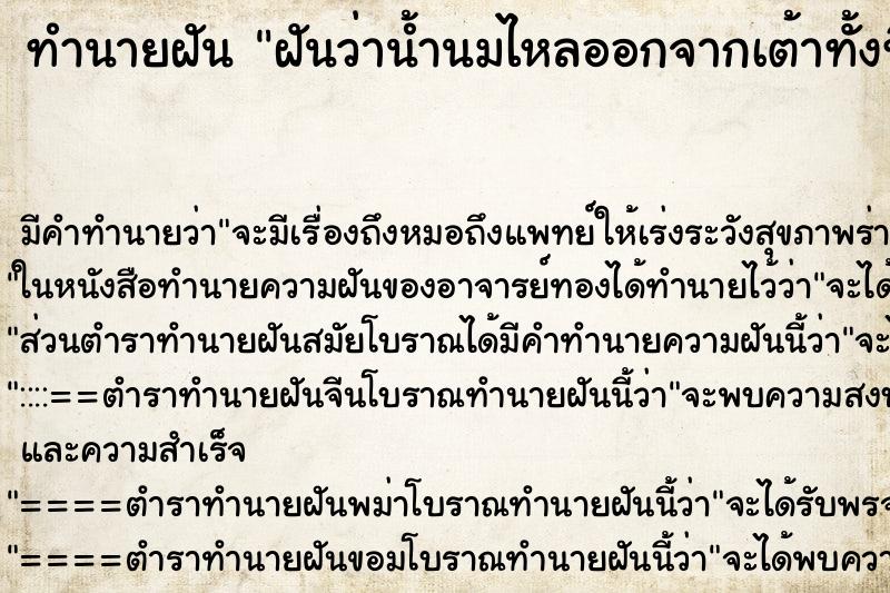 ทำนายฝัน ฝันว่าน้ำนมไหลออกจากเต้าทั้งที่ไม่ได้ท้อง ทำนายฝัน ฝันว่าน้ำนมไหลออกจากเต้าทั้งที่ไม่ได้ท้อง