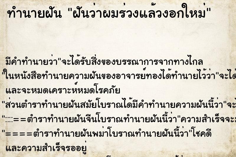ทำนายฝันทำนายฝันฝันว่าผมร่วงแล้วงอกใหม่