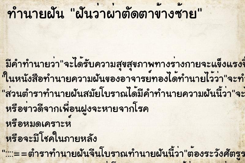 ทำนายฝัน ฝันว่าผ่าตัดตาข้างซ้าย ตำราโบราณ แม่นที่สุดในโลก