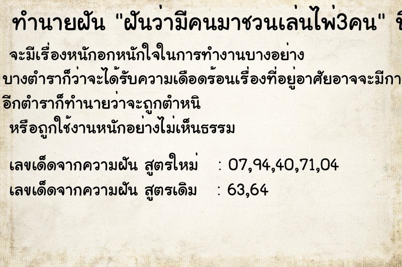ทำนายฝันฝันว่ามีคนมาชวนเล่นไพ่3คน ทำนายฝันทำนายฝันฝันว่ามีคนมาชวนเล่นไพ่3คน