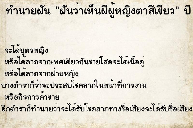 ทำนายฝันทำนายฝันฝันว่าเห็นผีผู้หญิงตาสีเขียว