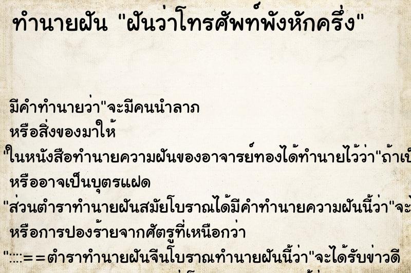 ทำนายฝันทำนายฝันฝันว่าโทรศัพท์พังหักครึ่ง