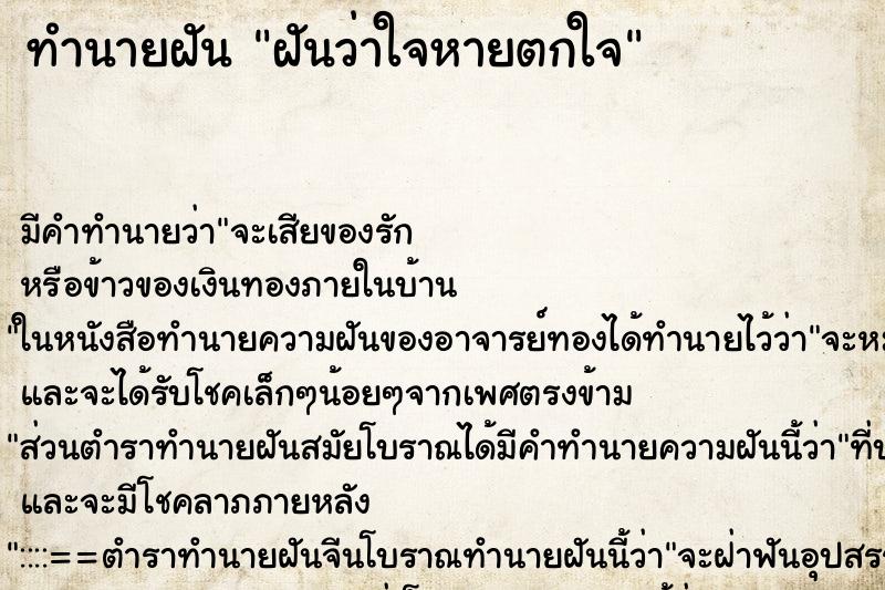ทำนายฝันฝันว่าใจหายตกใจ ทำนายฝันทำนายฝันฝันว่าใจหายตกใจ