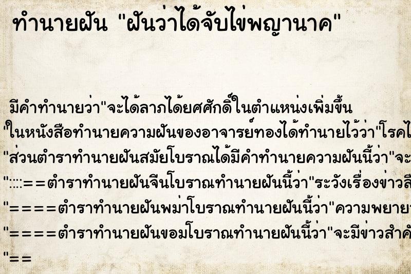 ทำนายฝัน ฝันว่าได้จับไข่พญานาค ทำนายฝัน ฝันว่าได้จับไข่พญานาค