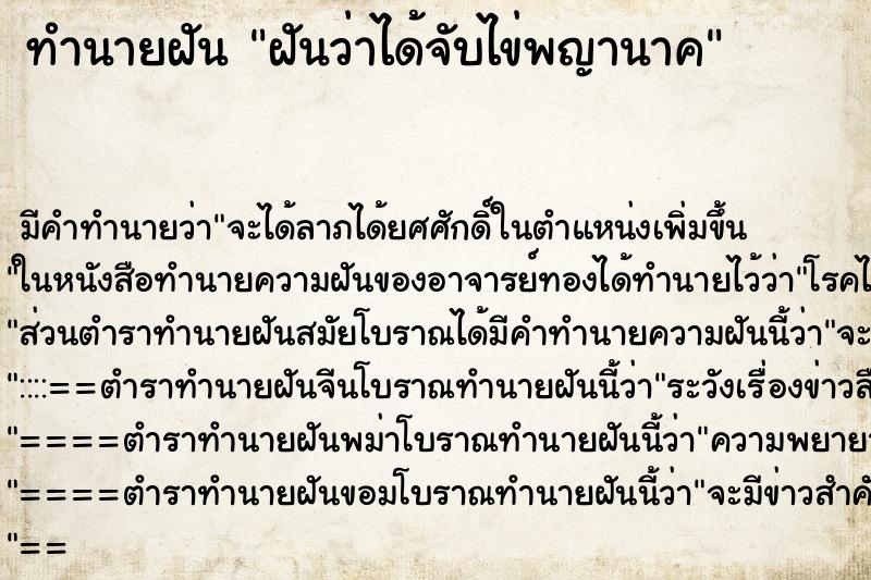 ทำนายฝัน ฝันว่าได้จับไข่พญานาค ตำราโบราณ แม่นที่สุดในโลก