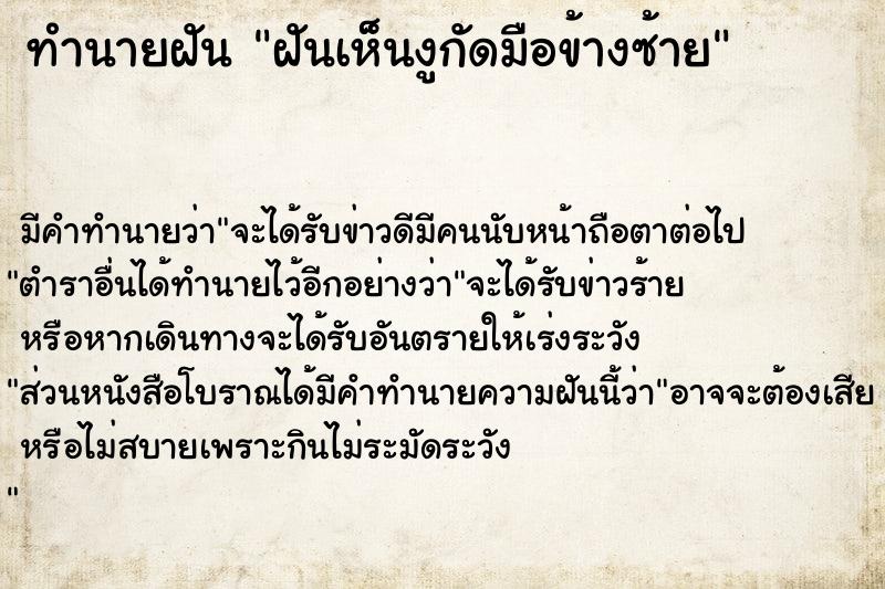 ทำนายฝัน ฝันเห็นงูกัดมือข้างซ้าย ทำนายฝัน ฝันเห็นงูกัดมือข้างซ้าย