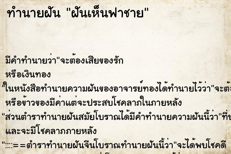 ทำนายฝันฝันเห็นฟาชาย ทำนายฝันทำนายฝันฝันเห็นฟาชาย